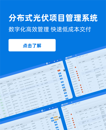 分布式光伏項目管理系統(tǒng)